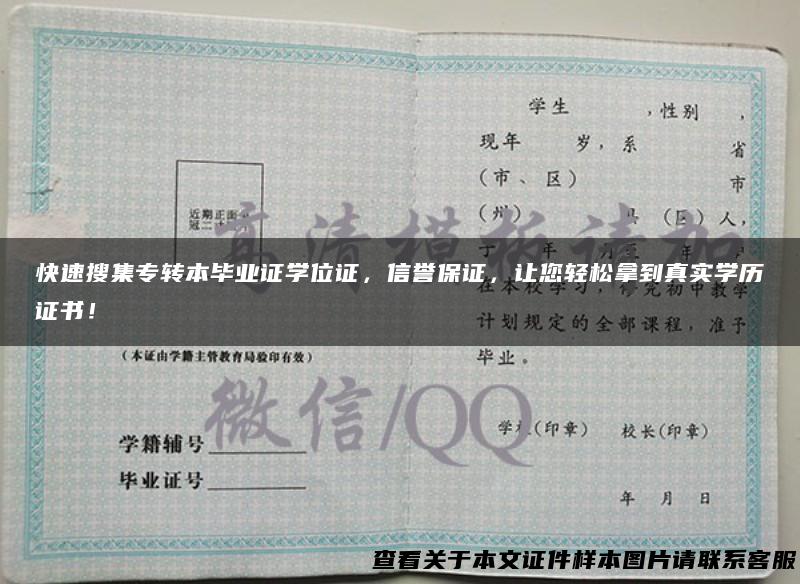 快速搜集专转本毕业证学位证，信誉保证，让您轻松拿到真实学历证书！