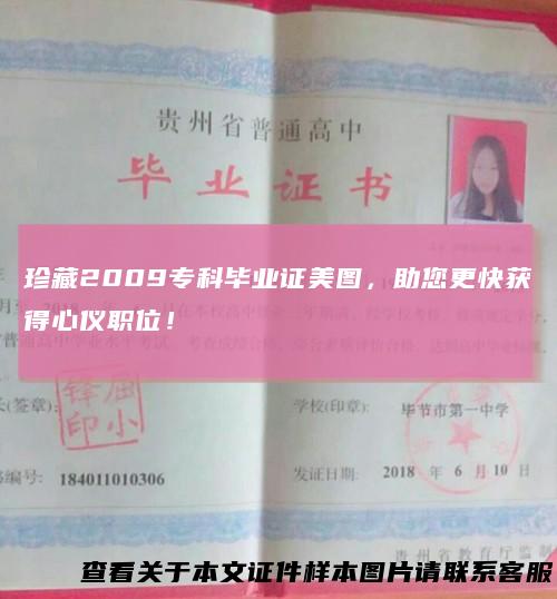 珍藏2009专科毕业证美图,助您更快获得心仪职位!