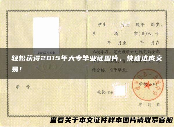 轻松获得2015年大专毕业证图片，快速达成交易！