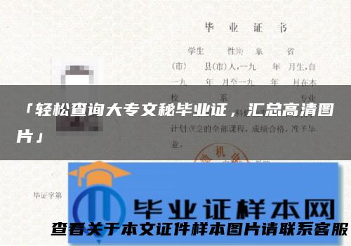 「轻松查询大专文秘毕业证，汇总高清图片」