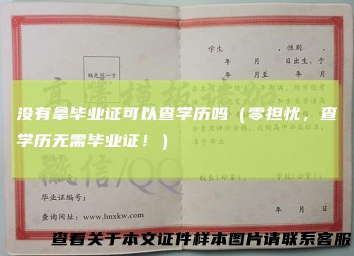 没有拿毕业证可以查学历吗（零担忧，查学历无需毕业证！）