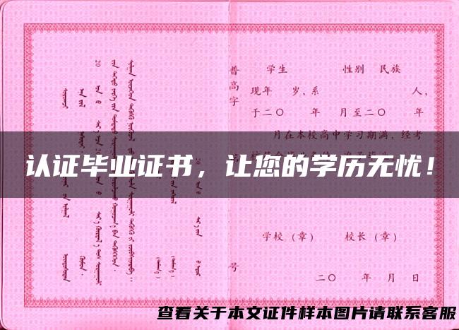 认证毕业证书，让您的学历无忧！