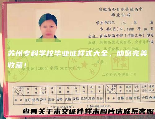 苏州专科学校毕业证样式大全，助您完美收藏！