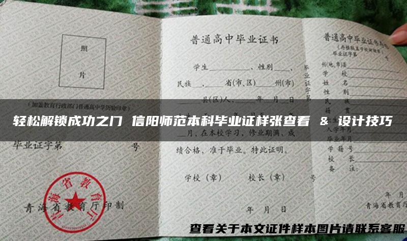 轻松解锁成功之门 信阳师范本科毕业证样张查看 & 设计技巧