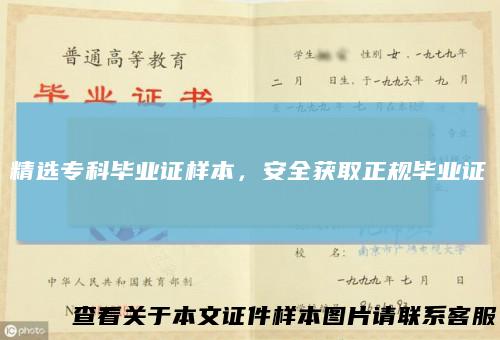 精选专科毕业证样本,安全获取正规毕业证