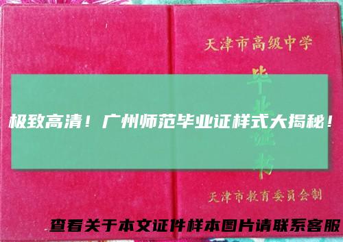 极致高清！广州师范毕业证样式大揭秘！