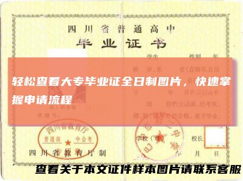 轻松查看大专毕业证全日制图片，快速掌握申请流程