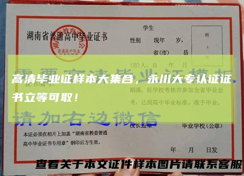 高清毕业证样本大集合，永川大专认证证书立等可取！