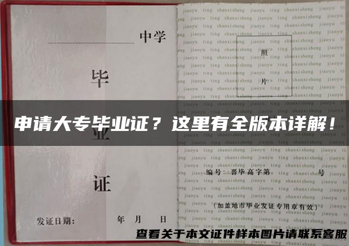 申请大专毕业证？这里有全版本详解！