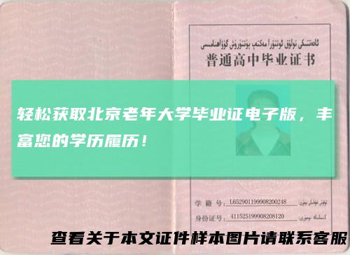 轻松获取北京老年大学毕业证电子版，丰富您的学历履历！