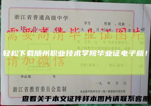 轻松下载随州职业技术学院毕业证电子版！