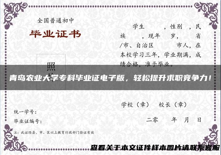 青岛农业大学专科毕业证电子版，轻松提升求职竞争力！