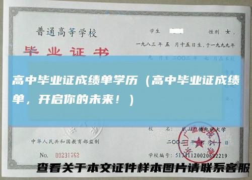 高中毕业证成绩单学历（高中毕业证成绩单，开启你的未来！）