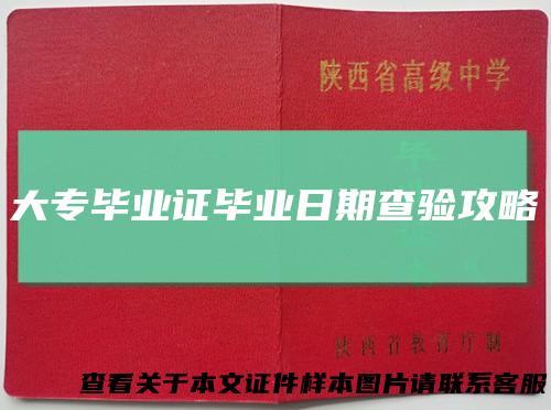 大专毕业证毕业日期查验攻略