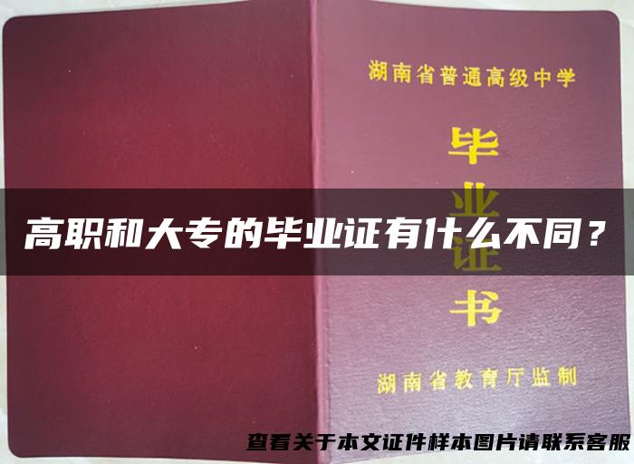 高职和大专的毕业证有什么不同？