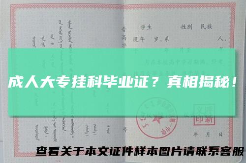 成人大专挂科毕业证?真相揭秘!