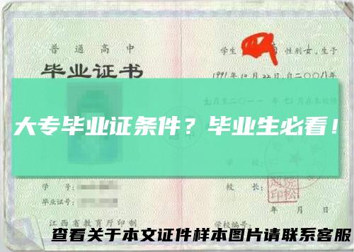 大专毕业证条件？毕业生必看！