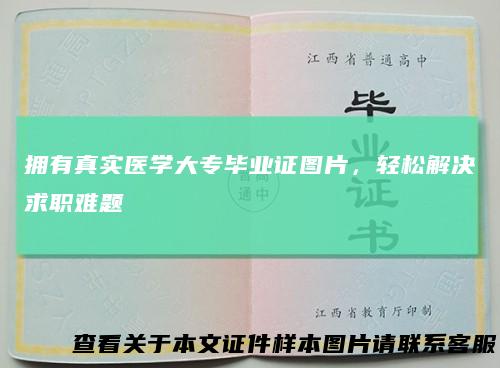 拥有真实医学大专毕业证图片,轻松解决求职难题