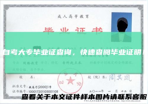 自考大专毕业证查询，快速查阅毕业证明！