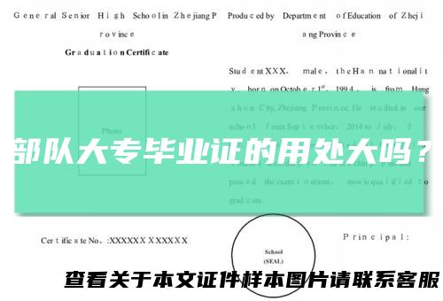 部队大专毕业证的用处大吗？