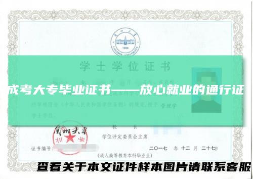 成考大专毕业证书——放心就业的通行证