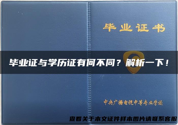毕业证与学历证有何不同？解析一下！