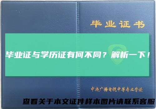 毕业证与学历证有何不同？解析一下！