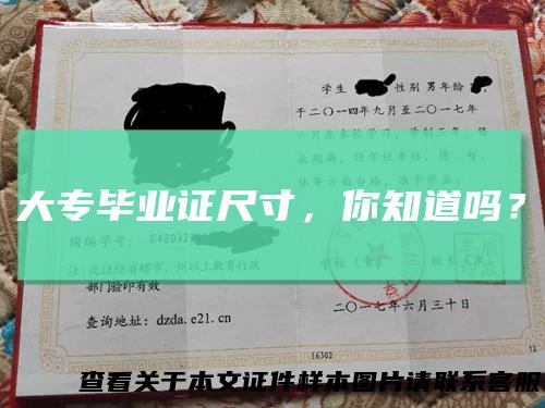 大专毕业证尺寸，你知道吗？