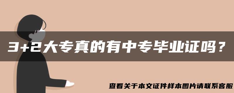 3+2大专真的有中专毕业证吗？
