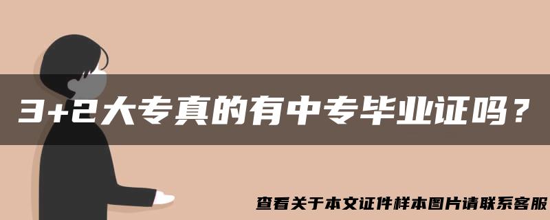 3+2大专真的有中专毕业证吗？