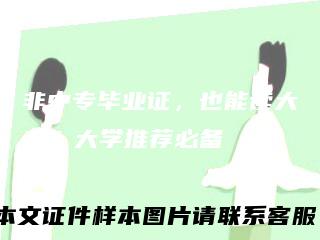 非中专毕业证，也能读大专？大学推荐必备