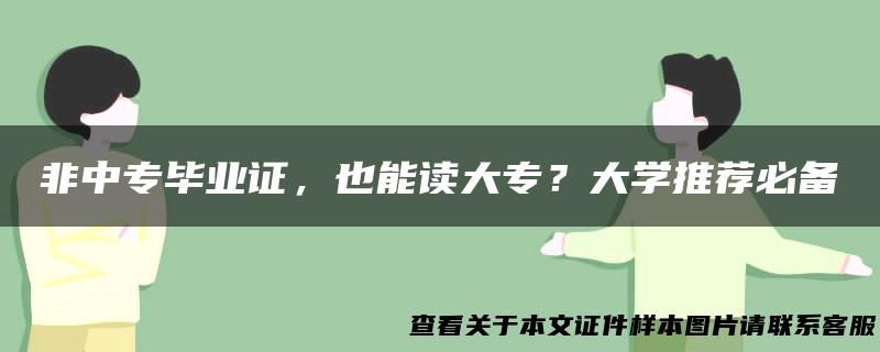 非中专毕业证，也能读大专？大学推荐必备