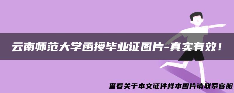 云南师范大学函授毕业证图片-真实有效！