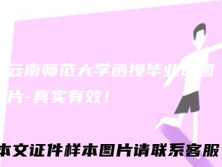 云南师范大学函授毕业证图片-真实有效！