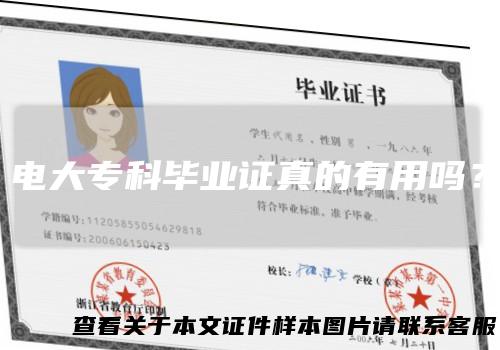 电大专科毕业证真的有用吗?