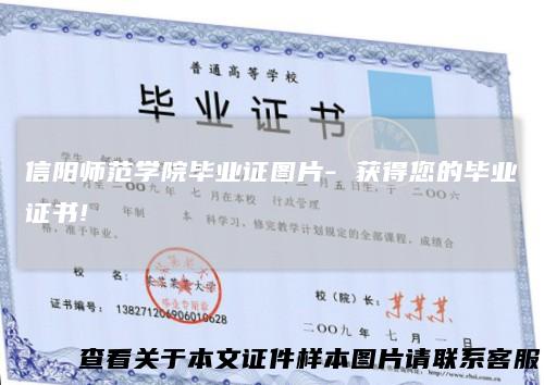 信阳师范学院毕业证图片-获得您的毕业证书!