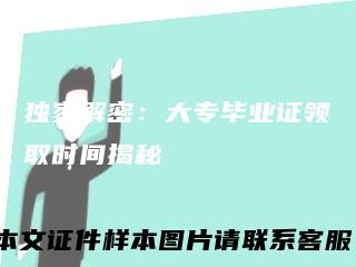 独家解密:大专毕业证领取时间揭秘