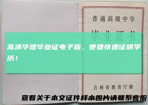 高清华理毕业证电子版，便捷快速证明学历！