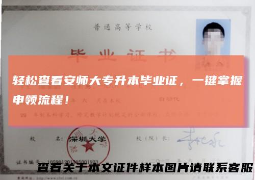 轻松查看安师大专升本毕业证，一键掌握申领流程！