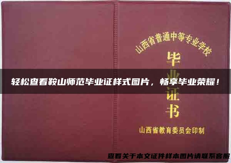 轻松查看鞍山师范毕业证样式图片，畅享毕业荣耀！