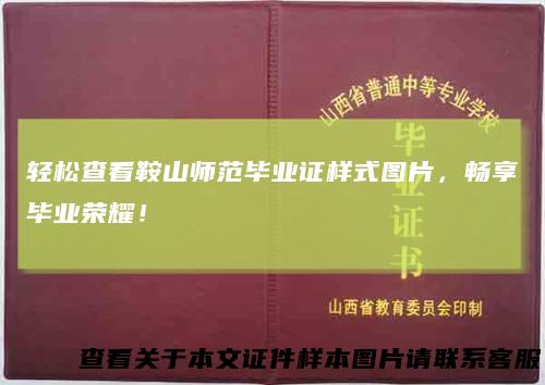 轻松查看鞍山师范毕业证样式图片，畅享毕业荣耀！