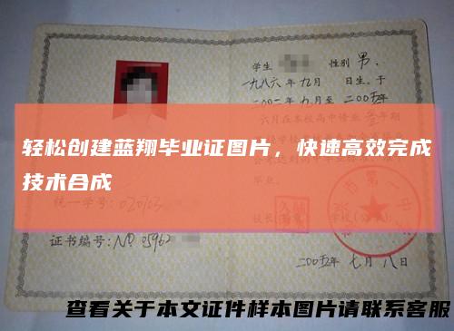 轻松创建蓝翔毕业证图片，快速高效完成技术合成