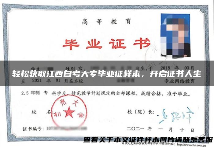 轻松获取江西自考大专毕业证样本，开启证书人生