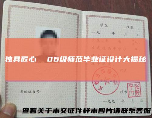 独具匠心 06级师范毕业证设计大揭秘