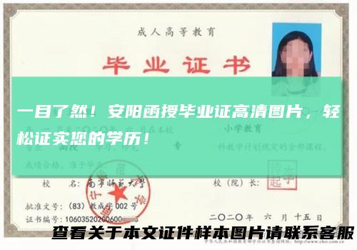 一目了然！安阳函授毕业证高清图片，轻松证实您的学历！