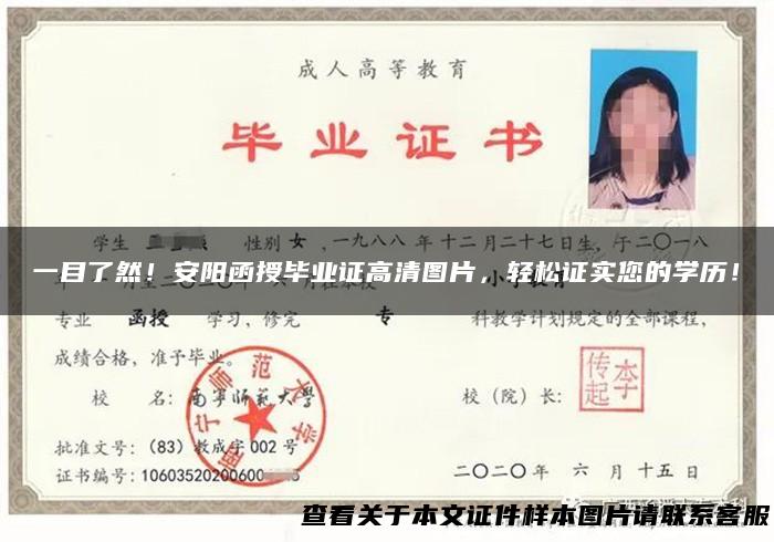 一目了然！安阳函授毕业证高清图片，轻松证实您的学历！