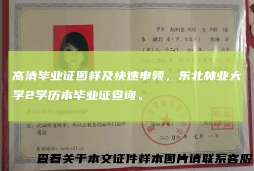 高清毕业证图样及快速申领，东北林业大学2学历本毕业证查询。