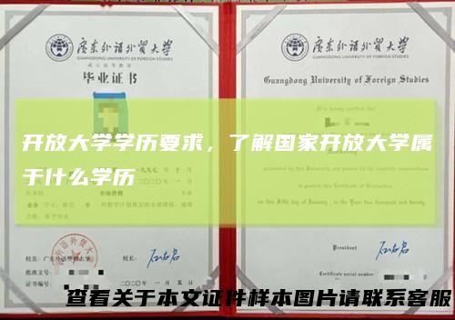 开放大学学历要求，了解国家开放大学属于什么学历