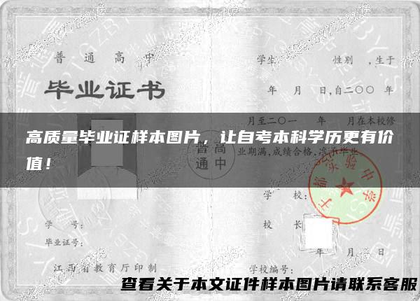 高质量毕业证样本图片，让自考本科学历更有价值！