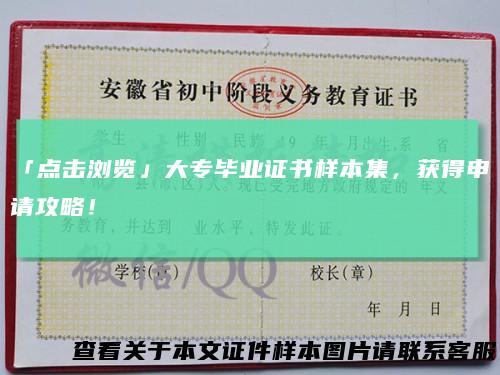 「点击浏览」大专毕业证书样本集,获得申请攻略!